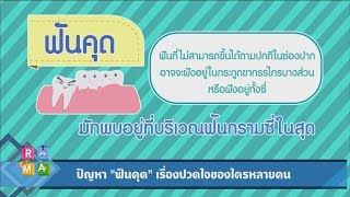“ฟันคุด” เรื่องปวดใจของใครหลายคน : Rama Square ช่วง ปากสวย-โสตใส 19 เม.ย.60 (3/4)