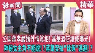 【辣新聞 精華】公開蔣孝嚴婚外情真相！晶華酒店紙條曝光！ 神秘女主角不能說！？蔣萬安扯"抹黃"逃避！？ 2022.09.15