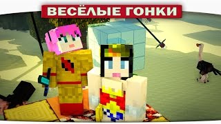 Професор Зуум VS. Супер Девушка - Весёлые гонки (Lucky Block)