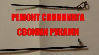 Ремонт спиннинга своими руками Замена тюльпана