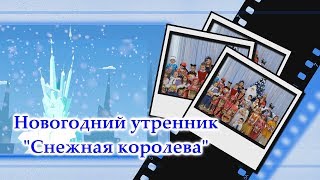 Новогодний утренник Снежная королева 2019