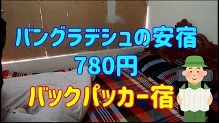 バングラデシュ　クルナの宿