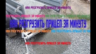 КАК РАЗГРУЗИТЬ ПРИЦЕП ЗА МИНУТУ