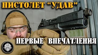 ПИСТОЛЕТ УДАВ. ПЕРВЫЕ ВПЕЧАТЛЕНИЯ. СТРЕЛЬБА БРОНЕБОЙНЫМИ И С ГЛУШИТЕЛЕМ.