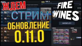 ?Стрим игры "Standoff 2".Игра с подписотой?Ждём обновление 0.11.0?Раздача скинов?Залетай?