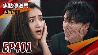 《焦點傳送門》多情城市 EP401｜渣男女好吃驚！大快人心的教訓特輯！