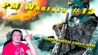 РМ Warface #13