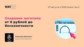 Создание логотипа от 0 рублей до бесконечности