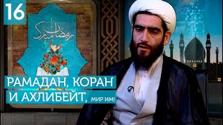 Рамадан, Коран и Ахлибейт, мир им! №16
