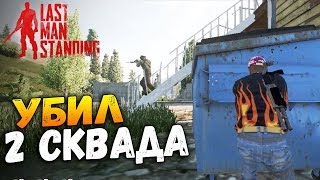 ОДИН ПРОТИВ СКВАДОВ! УБИЛ 2 СКВАДА В СОЛО! - Last Man Standing