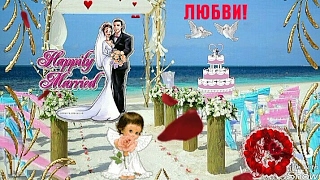 ПОЗДРАВЛЕНИЯ К СВАДЬБЕ! С ДНЕМ СВАДЬБЫ GIF КАРТИНКИ! ДЛЯ ОДНОКЛАССНИКОВ, ВКОНТАКТЕ, WIBER, WHATS UP!