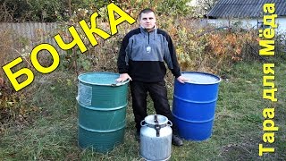 Пчеловодство, В какой таре покупают мед оптом, Бочка 200 литров.