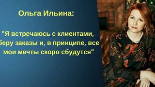 Ольга Ильина Отзыв о Коучинге Евгения Ренуа "Быстрые 50 000 в Профессии" 3й поток