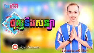 ធុញនឹងសន្យា​ ពុទ្ធិ​ ផាក