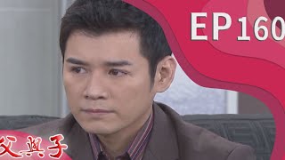 父與子 EP160