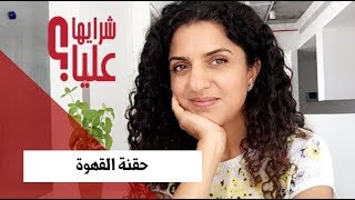 حقنة القهوة Coffee Enema