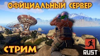 RUST! КУЛЬТУРНЫЙ СТРИМ! ОФИЦИАЛЬНЫЙ СЕРВЕР! ДУО СТАРТ! ВОЗВРАЩЕНИЕ СОСЕДЕЙ!