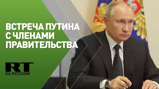 Путин подводит итоги работы правительства России в 2020 году — трансляция