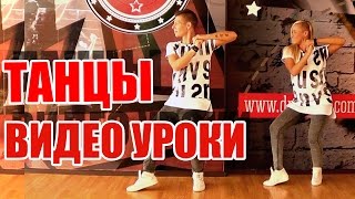 ТАНЦЫ - ВИДЕО УРОКИ ОНЛАЙН - HEY, MAMA - DAVID GUETTA - NICKY MINAJ - DanceFit #ТАНЦЫ #ЗУМБА