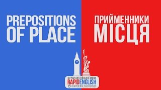 RapidEnglish [Lesson #7]: Prepositions of place - Прийменники місця