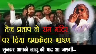 Tej Pratap ने राम मंदिर पर दिया धमाकेदार भाषण - सुनकर सभी को आ गई Lalu की याद