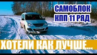 Правильная КПП в Ларгус Своими Руками + Установка САМОБЛОКА