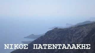 ΝΙΚΟΣ ΠΑΤΕΝΤΑΛΑΚΗΣ ΣΑΝ ΤΟ ΧΑΡΑΚΙ
