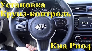 Установка круиз-контроля Киа Рио4/Киа Рио Х-Лайн