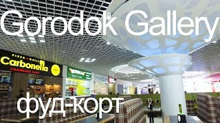ТЦ Gorodok Gallery FoodCourt