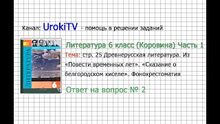 Вопрос №2 «Сказание о белгородском...». Фонохрестоматия — Литература 6 класс (Коровина В.Я.) Часть 1