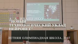“Новый технологический уклад НейроНет”, ЛОШ 2017, 2 смена