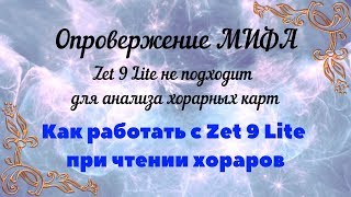 Zet 9 Lite для хорарной астрологии НАСТРОИТЬ МОЖНО!!! Развенчание мифа о Zet 9 Lite Как читать хорар