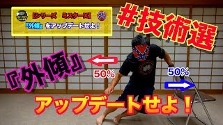 ＃技術選　【外傾をアップデートせよ！】〜ミスターX_4th〜