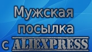 Мужская посылка с AliExpress № 7 (Видеорегистратор G30 2.3 "Full HD 1080 Cam 120 Градусов)