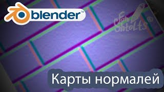 Урок 10 Blender - карты нормалей