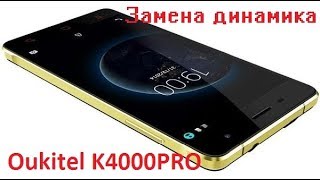 Замена динамика Oukitel K4000PRO