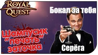 Royal Quest - ТОП доспех: шампанское, печати и перенос заточки...