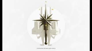 ПОДКАСТ GUARDIAN.FM #28 — «Спокойная музыка для секса»