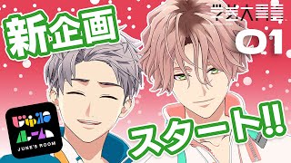 【新企画】じゅねルーム -JUNES ROOM- #01（2019.12.24）【学芸大青春】