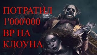 Миллион Кровавых очков в Клоуна + Q&A | Dead by Daylight