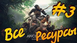 Ancestors - #3 Получаем Ресурсы! Прохождение!
