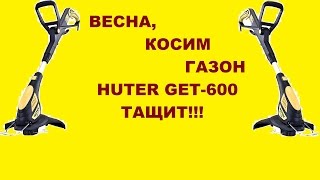 ☀+25℃ Весна, косим газон триммером Huter GET-600