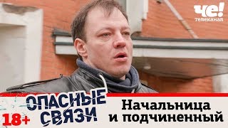 Начальница и подчиненный | Опасные связи