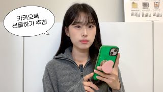 1~5만원대 카카오톡 선물하기 추천 센스있고 뻔하지 않은 선물 | 내돈내산 찐 추천템들까지 | 생일선물 | 이사 집들이 선물 | 졸업&연말 선물