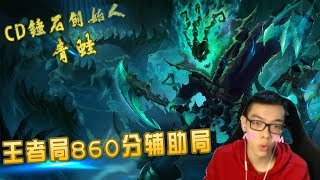 【CD锤石创始人青蛙】王者局860分辅助局 锤石上下勾法
