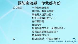 預防禽流感　你我都有份