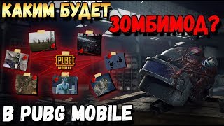 КАКИМ БУДЕТ ЗОМБИ МОД В PUBG MOBILE? ДАТА ВЫХОДА И ПРОГНОЗЫ. ZOMBIEMOD PUBG MOBILE MAP