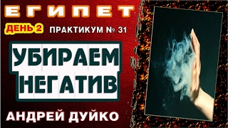 Андрей Дуйко. Убираем негатив. День 2. Практикум № 31. Египет