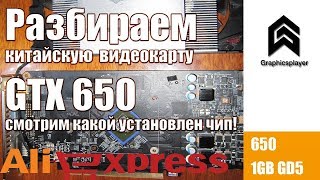 Разборка видеокарты GTX650. Какой чип стоит на Китайских видеокартах?
