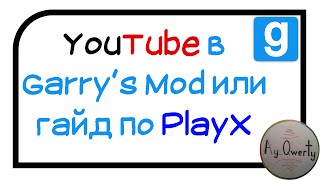 Как смотреть YouTube в Garry's Mod или обзор на мод PlayX